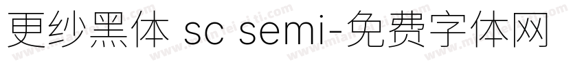更纱黑体 sc semi字体转换